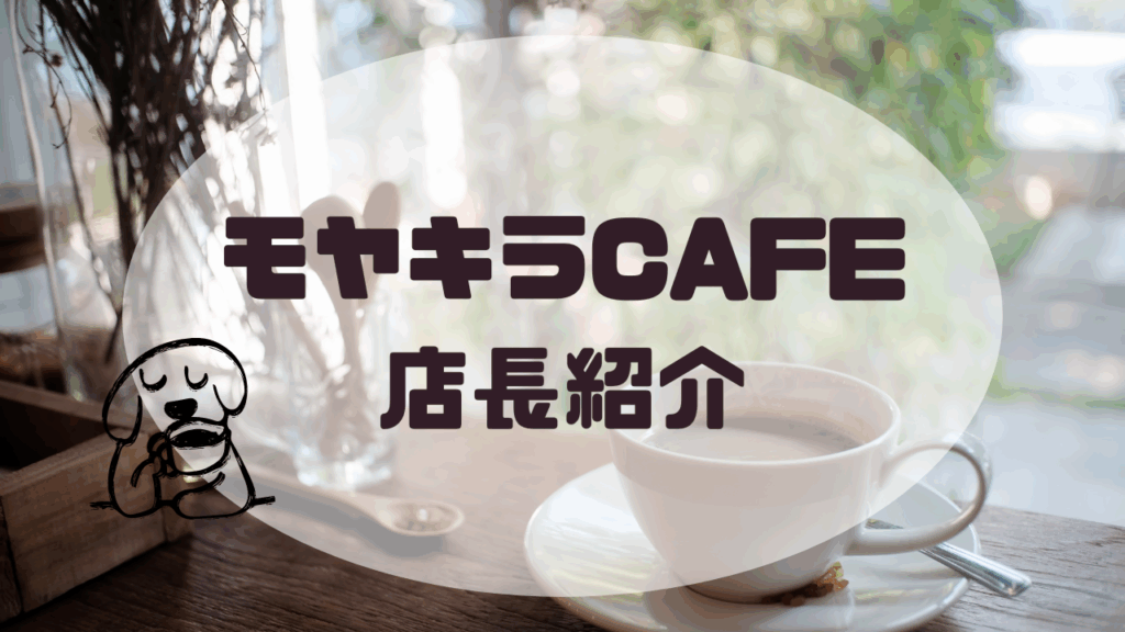 モヤキラCAFE店長紹介