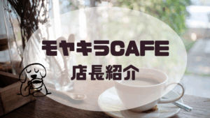 モヤキラCAFE店長紹介