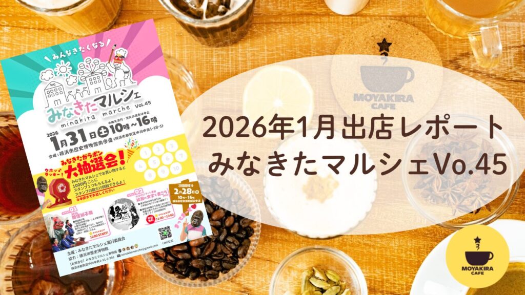 みなきたマルシェ1月|モヤキラcafe