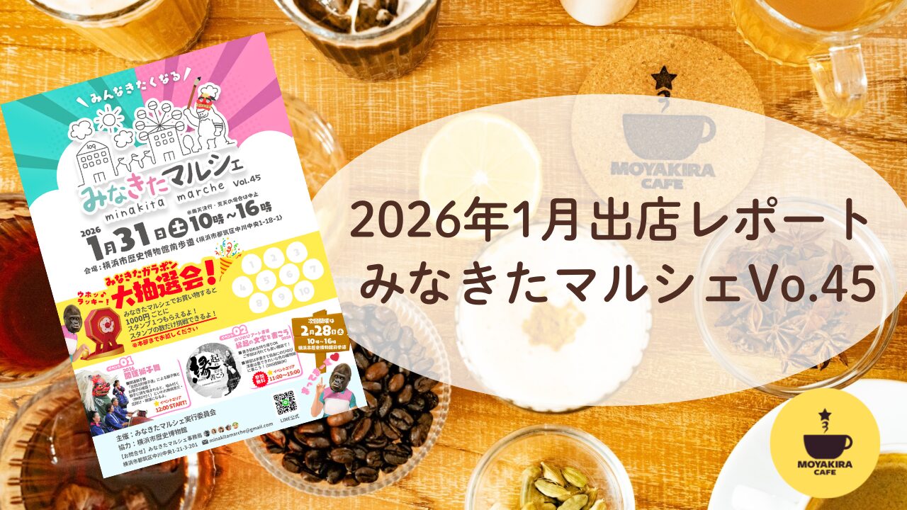 みなきたマルシェ1月|モヤキラcafe